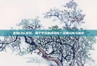 直播LOL游戏，哪个平台最适合你？全面分析与推荐
