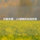 铁血玫瑰，LOL锤姐的战场传奇