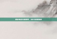 固定电话充值服务，QB卡使用指南
