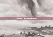 机甲沸腾，未来战争的钢铁巨兽