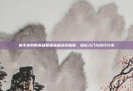 新手友好的英雄联盟英雄选择指南，轻松入门与技巧分享