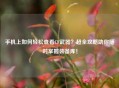 手机上如何轻松查看CF武器？超全攻略助你随时掌握装备库！