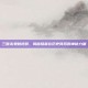三国杀鬼魅视频，揭秘隐藏在历史背后的神秘力量