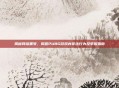 揭秘网络黑号，揭露PUBG游戏内非法行为及举报指南