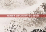 揭秘网络黑号，揭露PUBG游戏内非法行为及举报指南