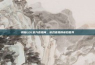 揭秘LOL官方直播间，游戏直播的幕后世界