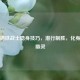逆战钢铁战士隐身技巧，潜行制胜，化身战场幽灵