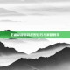 王者荣耀后羿打野技巧与策略教学