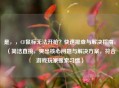 是，，CF鼠标无法开枪？快速排查与解决指南，（简洁直接，突出核心问题与解决方案，符合游戏玩家搜索习惯）