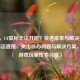 是，，CF鼠标无法开枪？快速排查与解决指南，（简洁直接，突出核心问题与解决方案，符合游戏玩家搜索习惯）