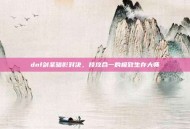 dnf剑圣暗影对决，技攻合一的极致生存大师