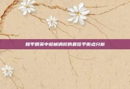 和平精英中枪械调校的最佳平衡点分析