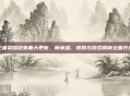 王者荣耀迎来重大更新，新英雄、皮肤与游戏机制全面升级
