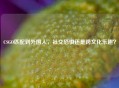 CSGO匹配到外国人，社交恐惧还是跨文化乐趣？