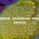 PUBG游戏态度，从吃鸡到吃心态，如何影响你的胜负体验