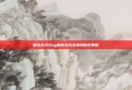 御龙在天Bug解析及玩法漏洞应对策略