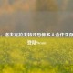 Eresys，洛夫克拉夫特式恐怖多人合作生存游戏登陆Steam