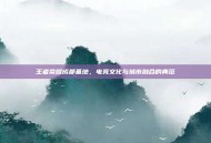 王者荣耀成都基地，电竞文化与城市融合的典范