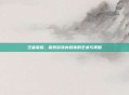 王者荣耀，探索游戏内装饰的艺术与策略