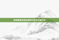 英雄联盟资深玩家的心得与经验分享