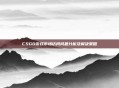 CSGO游戏市场访问问题分析及解决策略