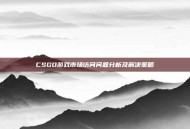 CSGO游戏市场访问问题分析及解决策略