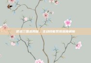 逆战三国志揭秘，主动技能系统深度解析
