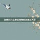 盗版游戏三国志民夫引发社会关注