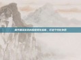 和平精英游戏内脸型美化指南，打造个性化外观