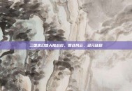 三国志幻想大陆战役，智战风云，多元征程