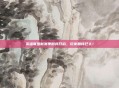 英雄联盟新赛季即将开启，玩家期待已久！