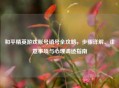 和平精英游戏账号销号全攻略，步骤详解、注意事项与心理调适指南