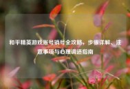 和平精英游戏账号销号全攻略，步骤详解、注意事项与心理调适指南