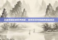王者荣耀砍树任务揭秘，探索游戏内隐藏的趣味挑战