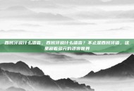 西班牙说什么语言，西班牙说什么语言？不止是西班牙语，这里藏着多元的语言世界