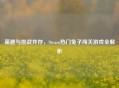 萌趣与挑战并存，Steam热门兔子闯关游戏全解析