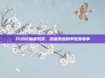 PUBG巅峰对决，热血激战的季后赛赛事