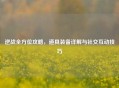 逆战全方位攻略，道具装备详解与社交互动技巧