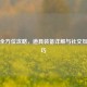 逆战全方位攻略，道具装备详解与社交互动技巧