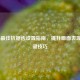 COD16最佳抗锯齿设置指南，提升画面表现的关键技巧