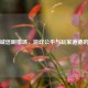 逆战诚信刷猎场，游戏公平与玩家道德的争议