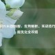 平板玩PUBG国际服，优势解析、实战技巧与性能优化全攻略