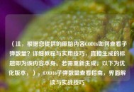 （注，根据您提供的原始内容COD16如何查看子弹数量？详细教程与实用技巧，直接生成的标题即为该内容本身。若需重新生成，以下为优化版本，），COD16子弹数量查看指南，界面解读与实战技巧