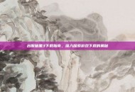 台服暗黑3下载指南，深入探索游戏下载的奥秘