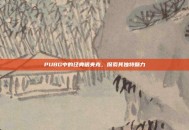 PUBG中的经典银夹克，探索其独特魅力