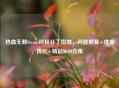 热血无赖Steam终极补丁指南，问题修复+性能优化+精品MOD合集