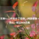 热血无赖Steam终极补丁指南，问题修复+性能优化+精品MOD合集