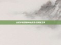 古旧羊皮纸的神秘历史与残破之美