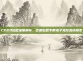CSGO贴吧深度解析,百度贴吧中的电子竞技热情探索