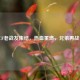 CF老战友集结，热血重燃，兄弟再战！